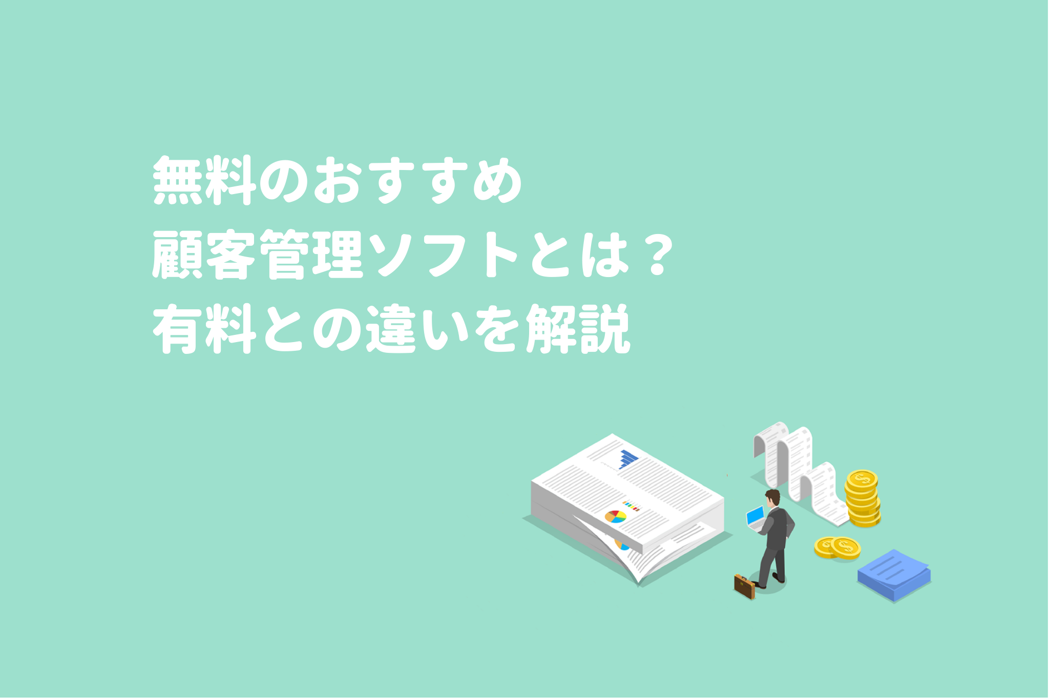 顧客管理の無料おすすめはコレ！有料との違いは？選び方のポイントも解説 画像